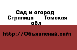  Сад и огород - Страница 2 . Томская обл.